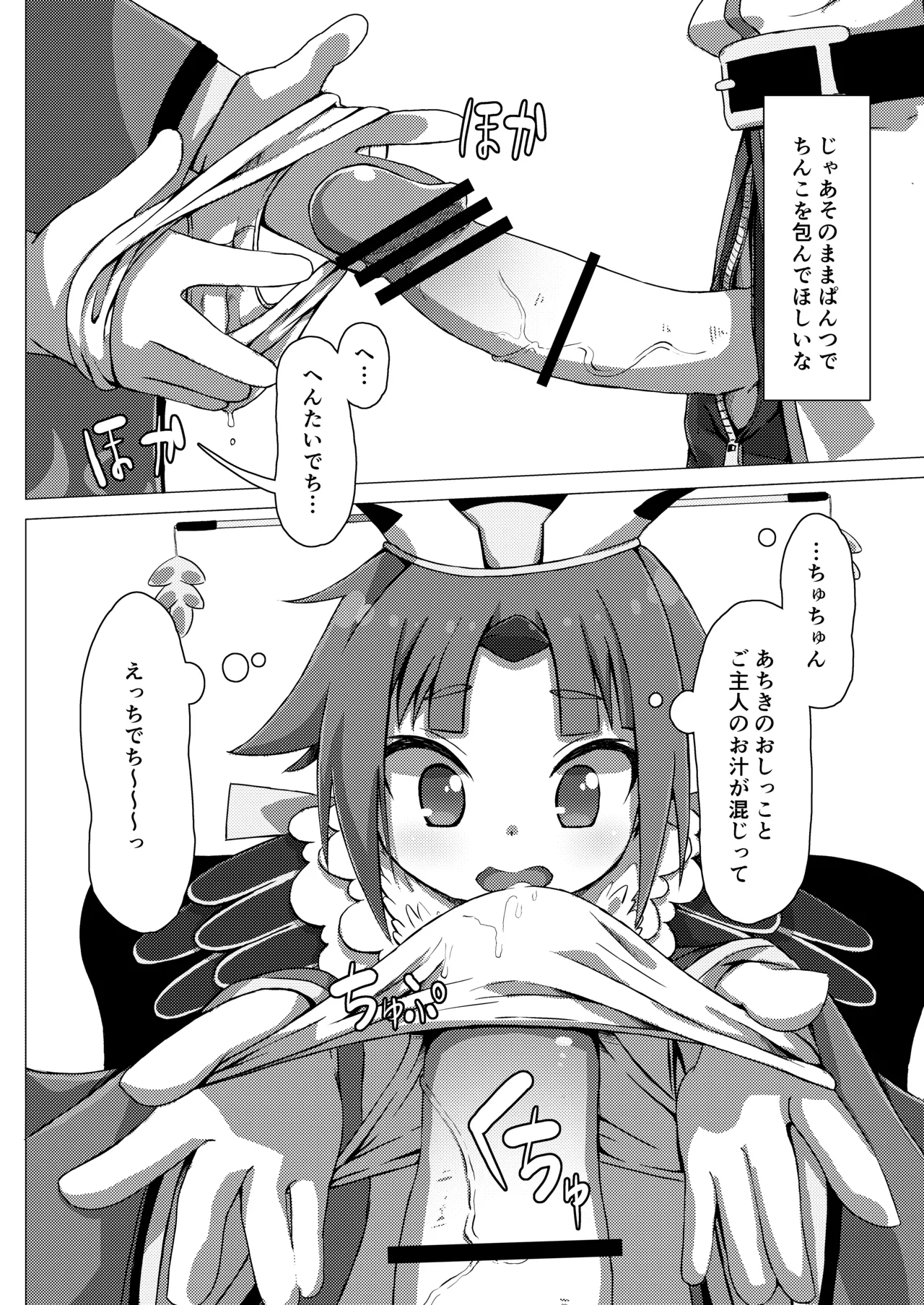 Hポイント奉納でち! - page9