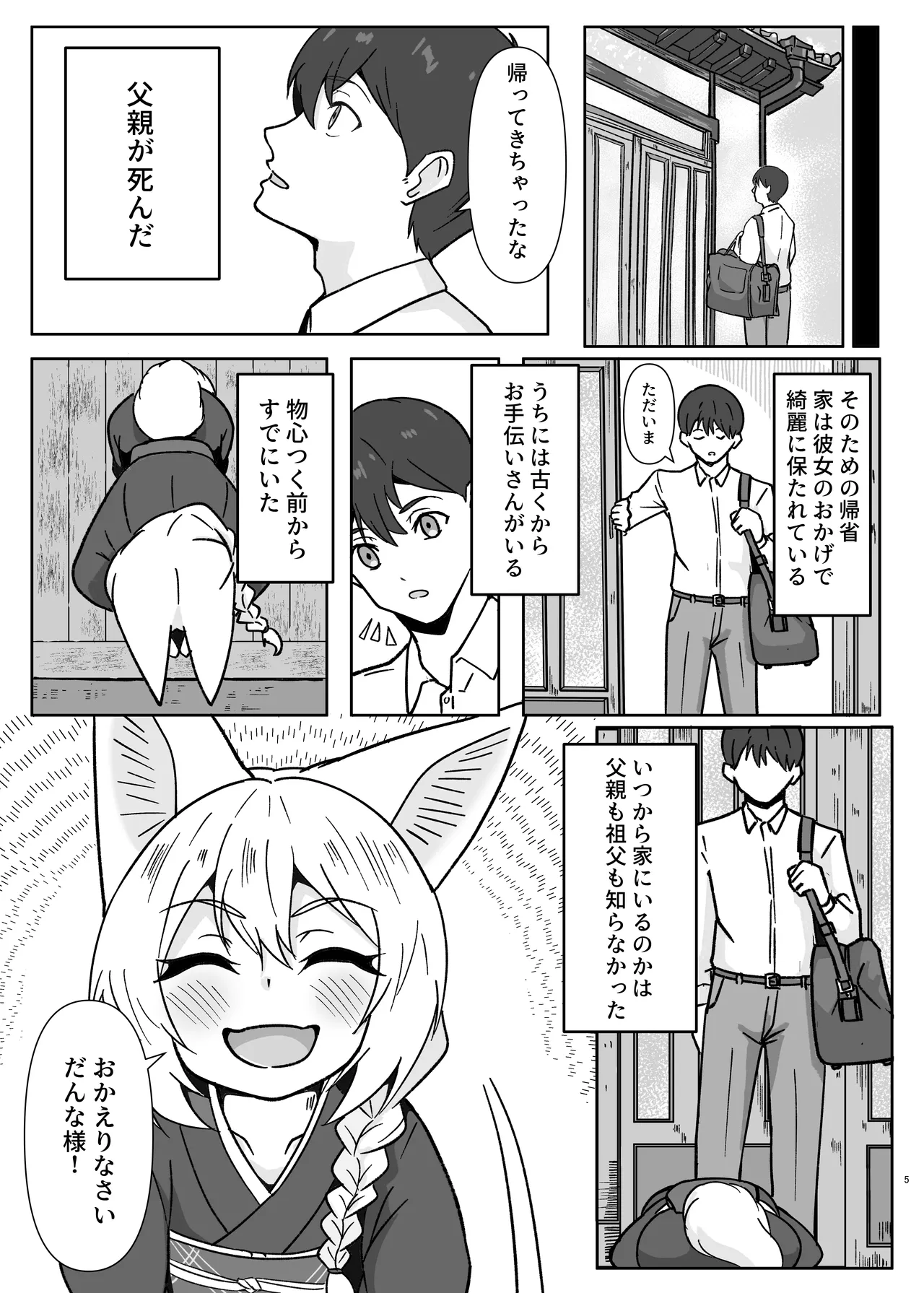 狐耳家政婦さんのひみつ - page5