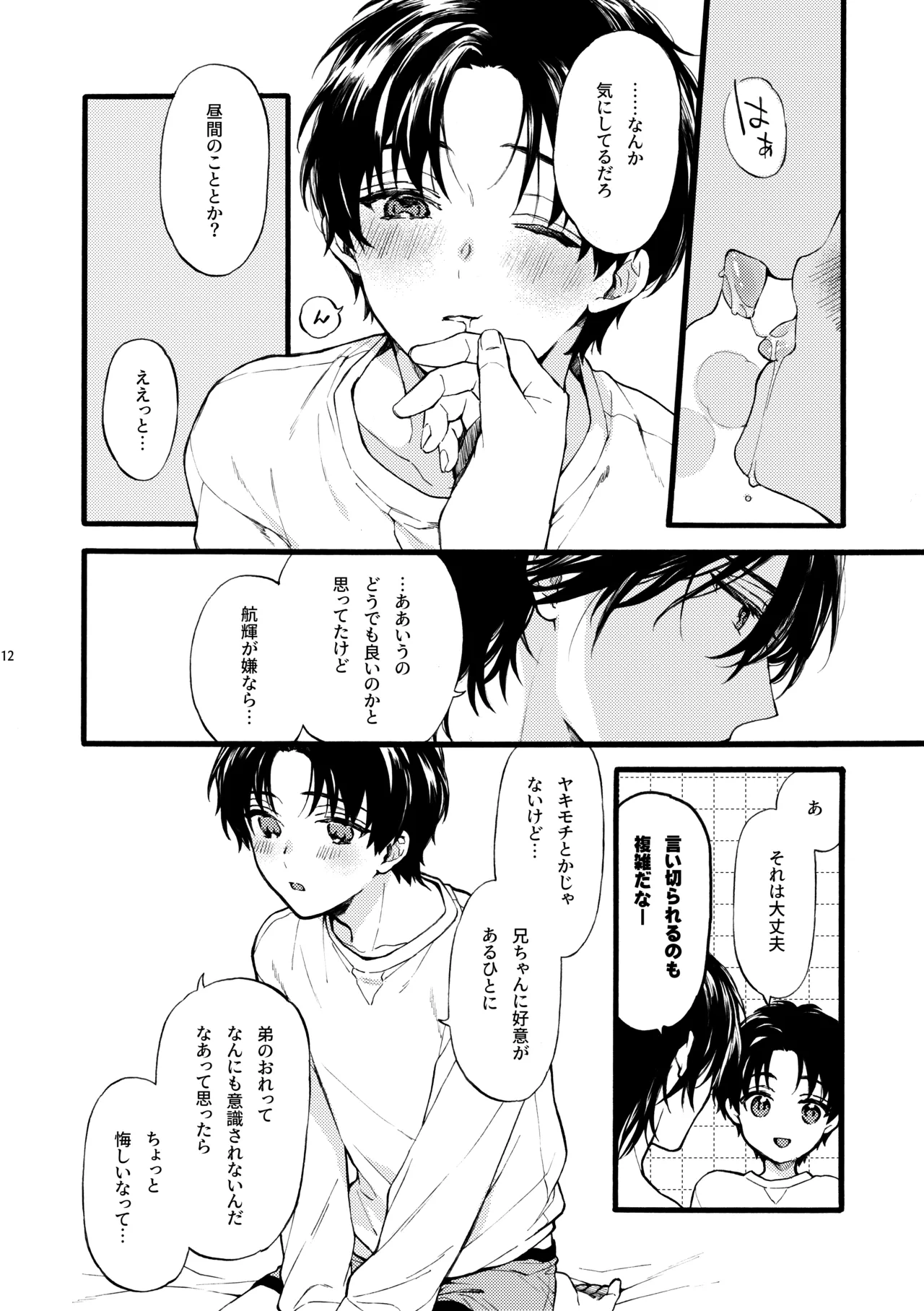 フタリのピース vol.7 - page12