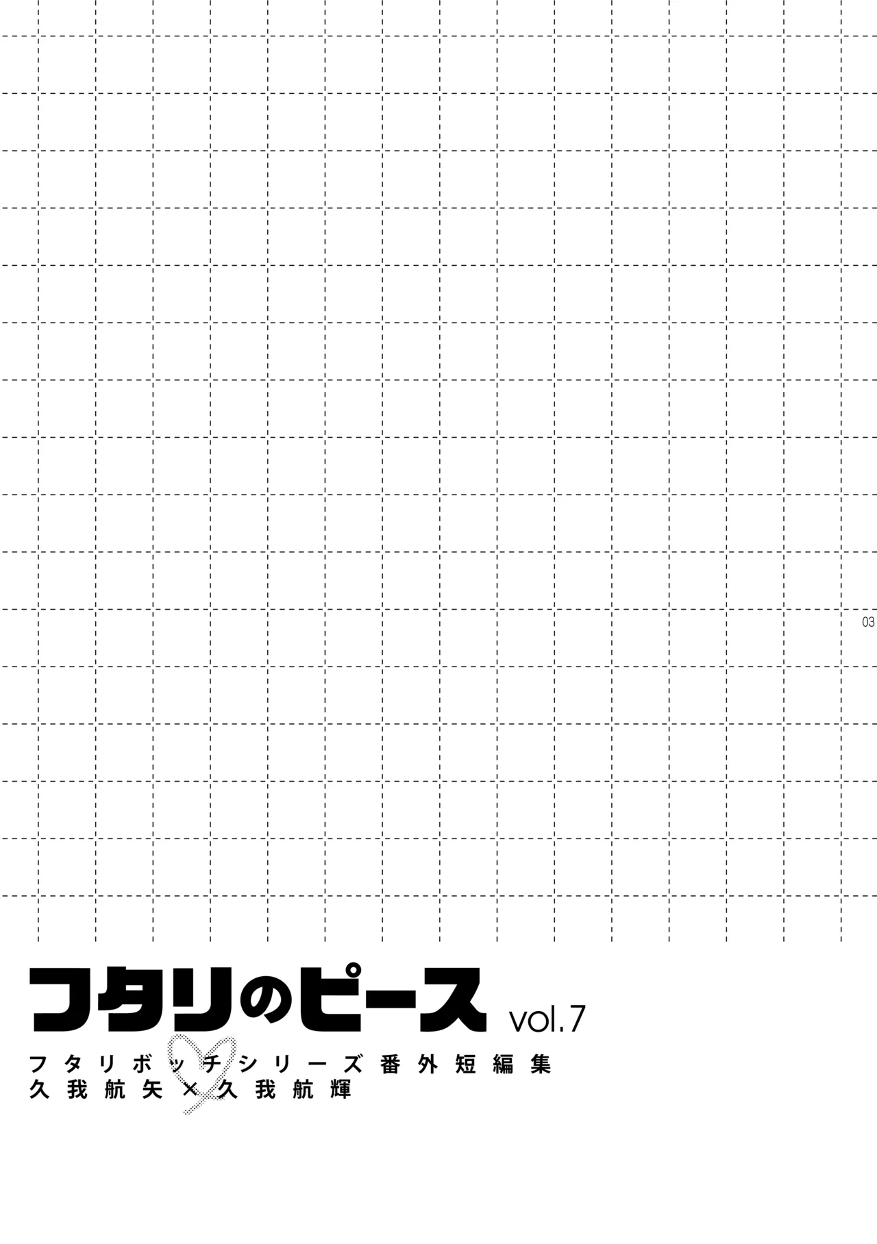 フタリのピース vol.7 - page3