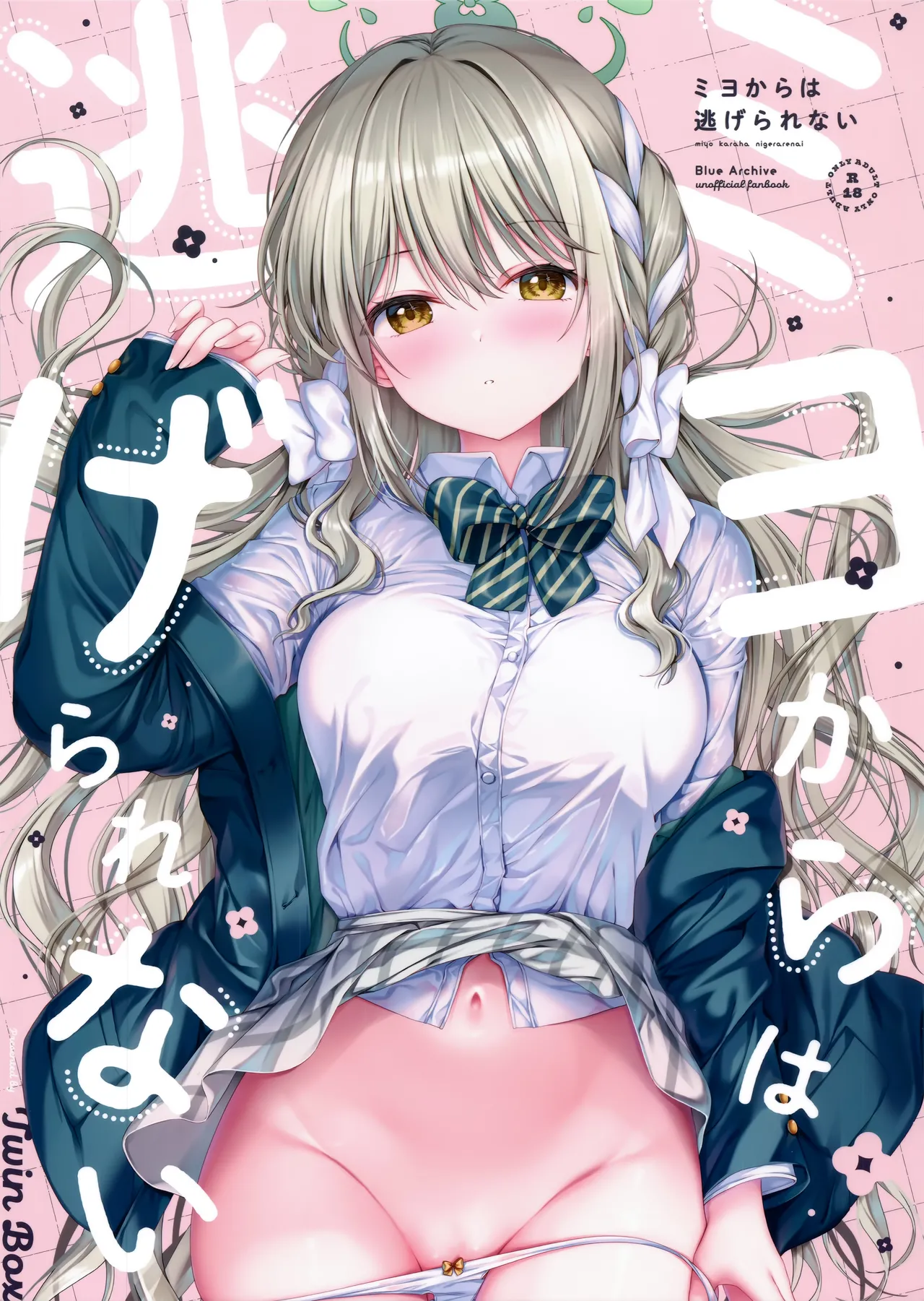 ミヨからはにげられない