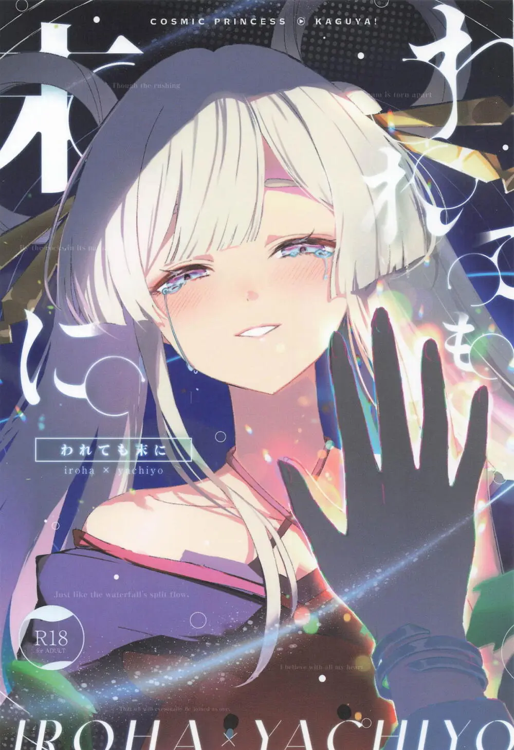 われても末に