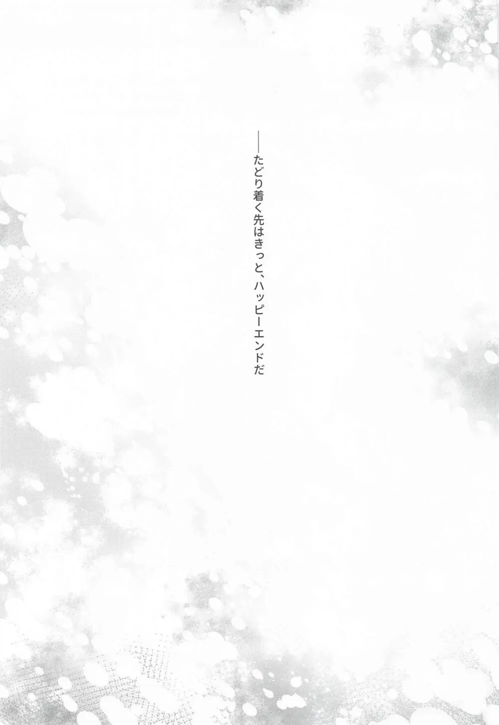 われても末に - page34