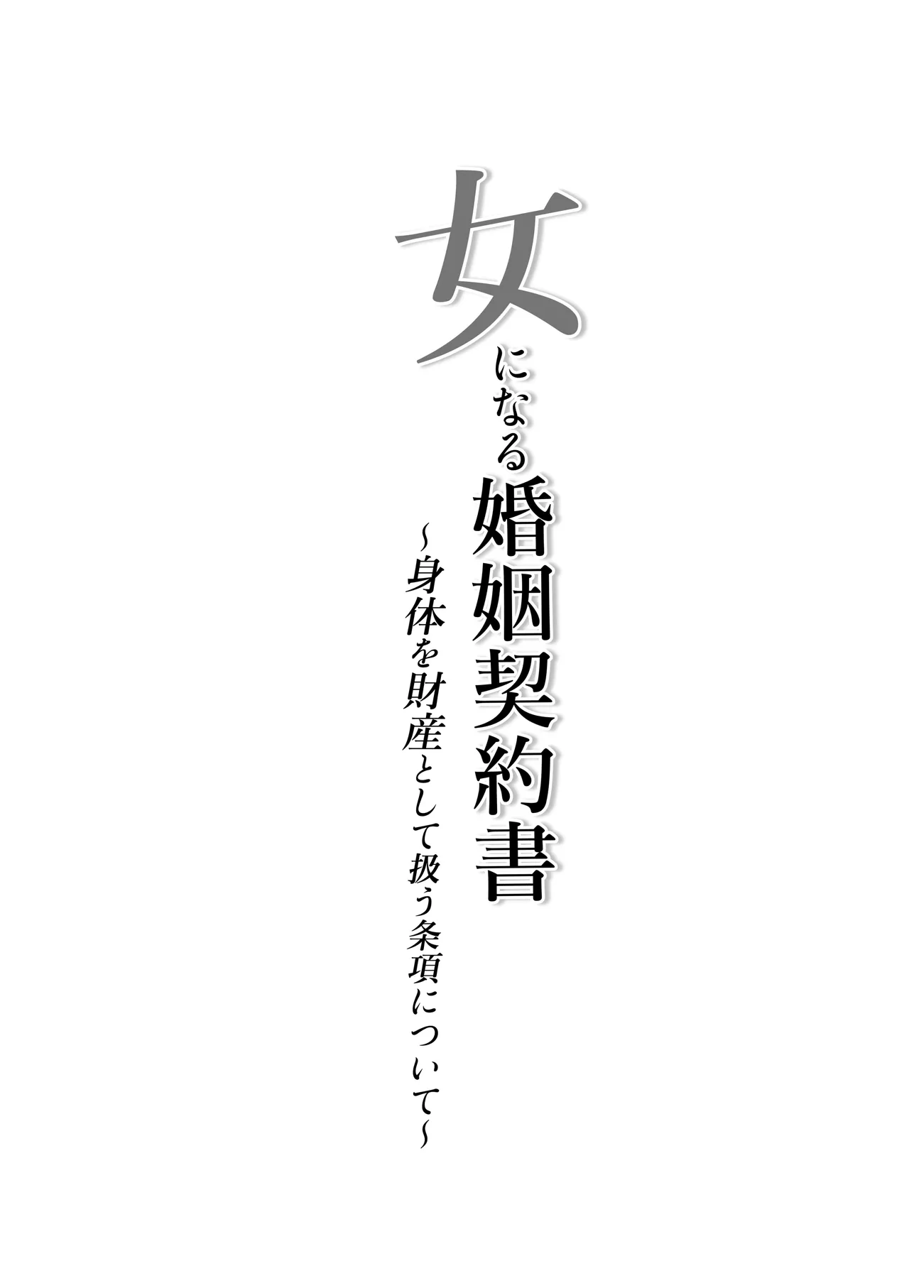 女になる婚姻契約書〜身体を財産として扱う条項について〜 - page2