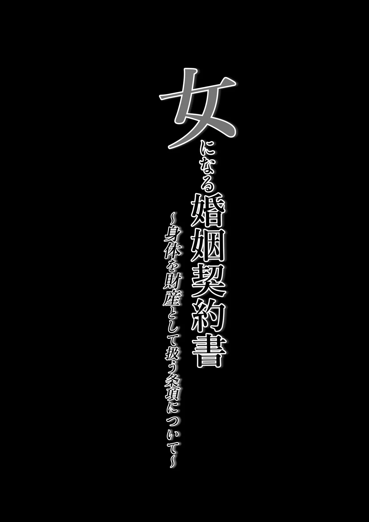 女になる婚姻契約書〜身体を財産として扱う条項について〜 - page37