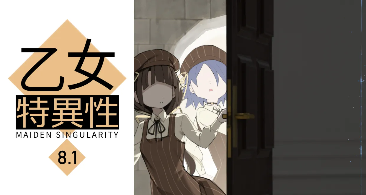 乙女の特異性 8 [進行中]