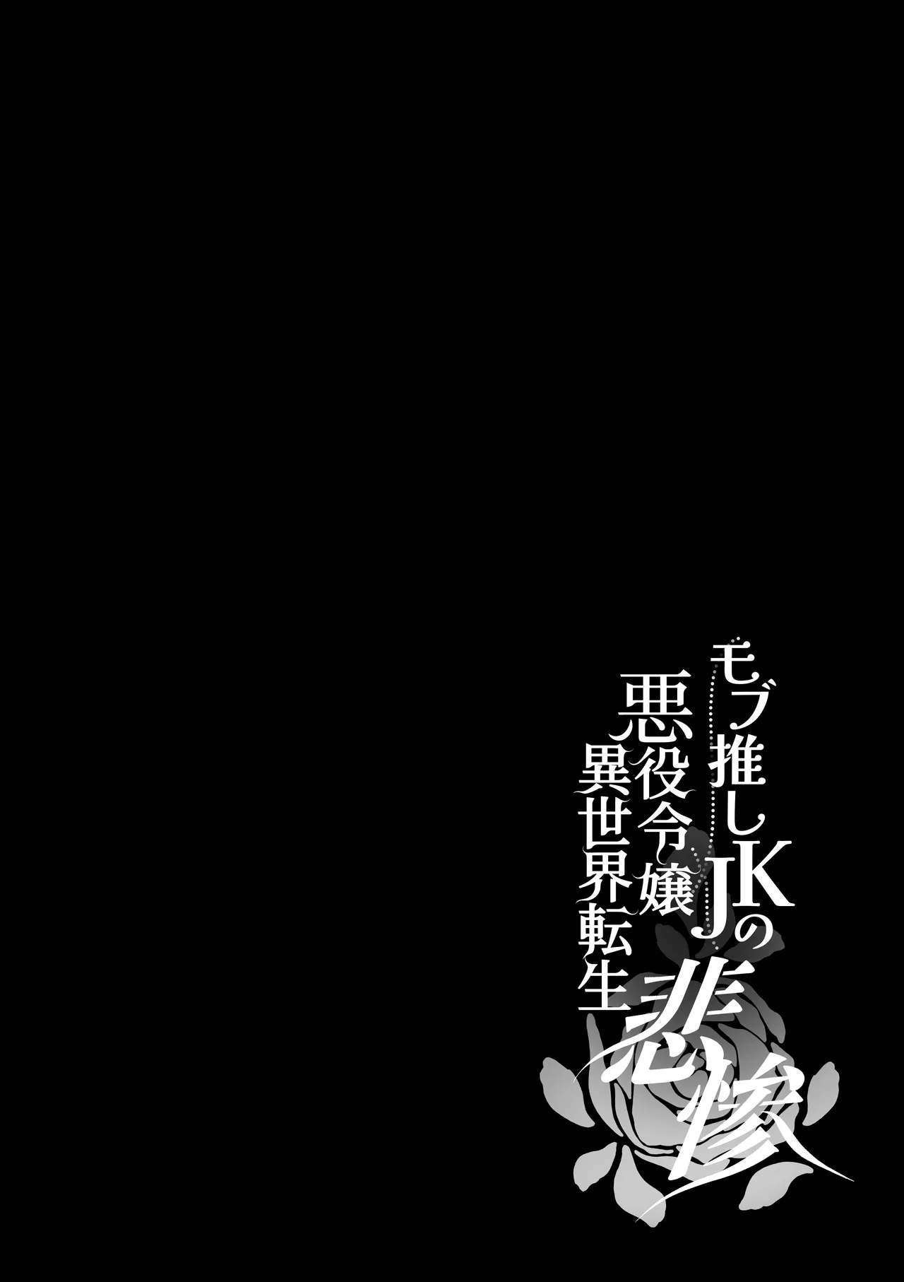モブ推しJKの悪役令嬢異世界転生 ～悲惨～ 6 - page104
