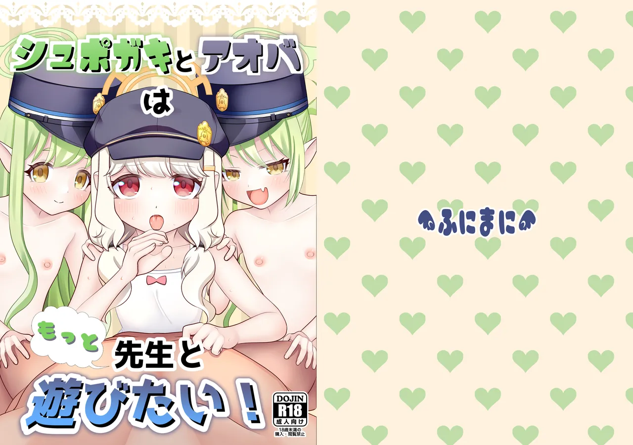 シュポガキとアオバはもっと先生と遊びたい!