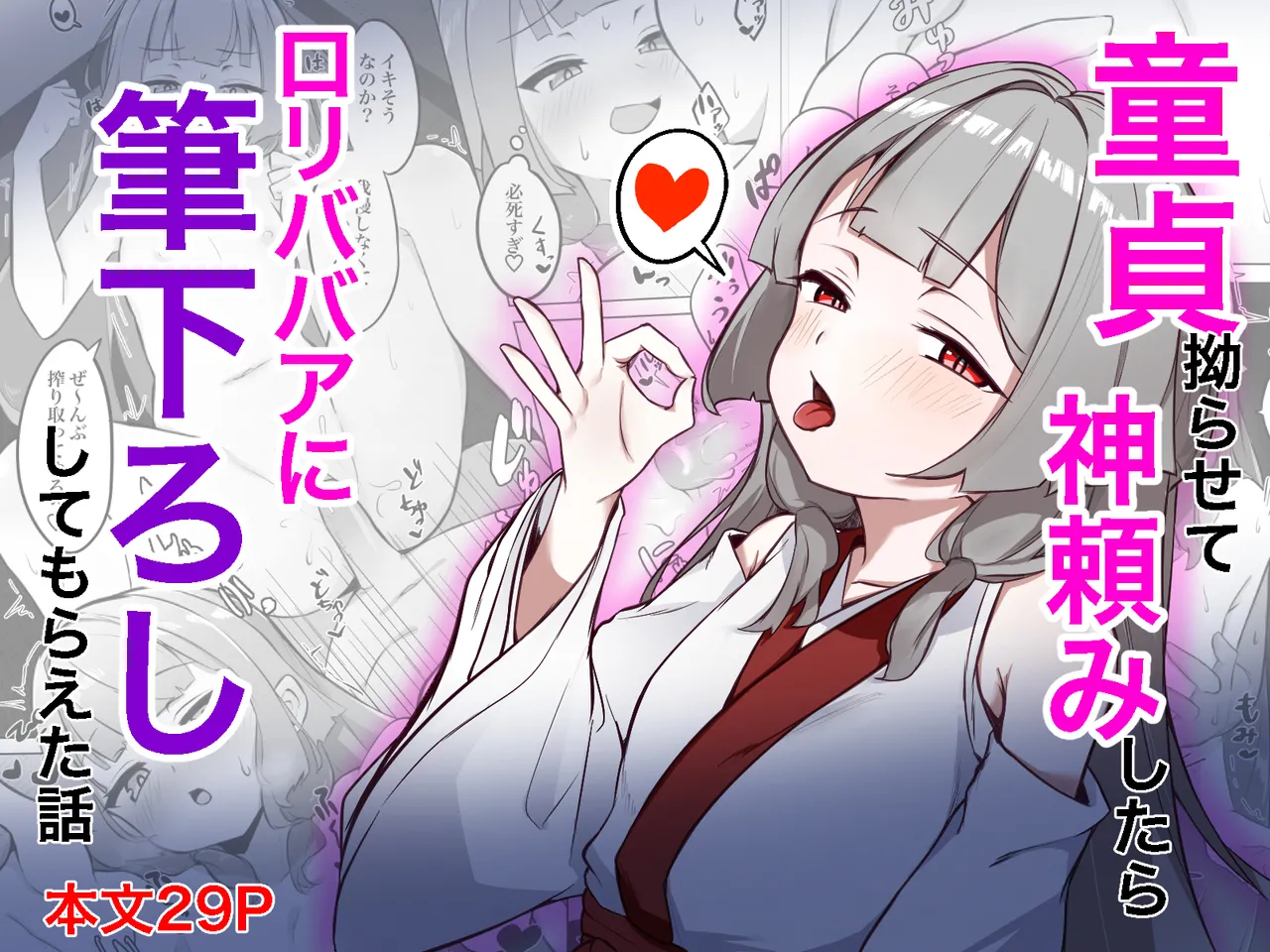童貞拗らせて神頼みしたらロリババアに筆下ろししてもらえた話