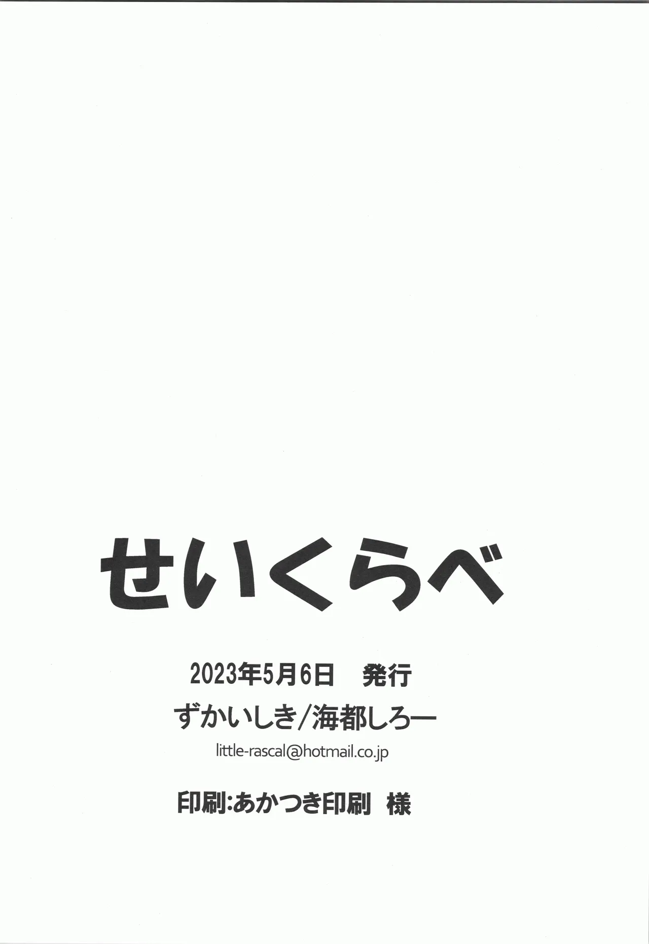 せいくらべ - page17