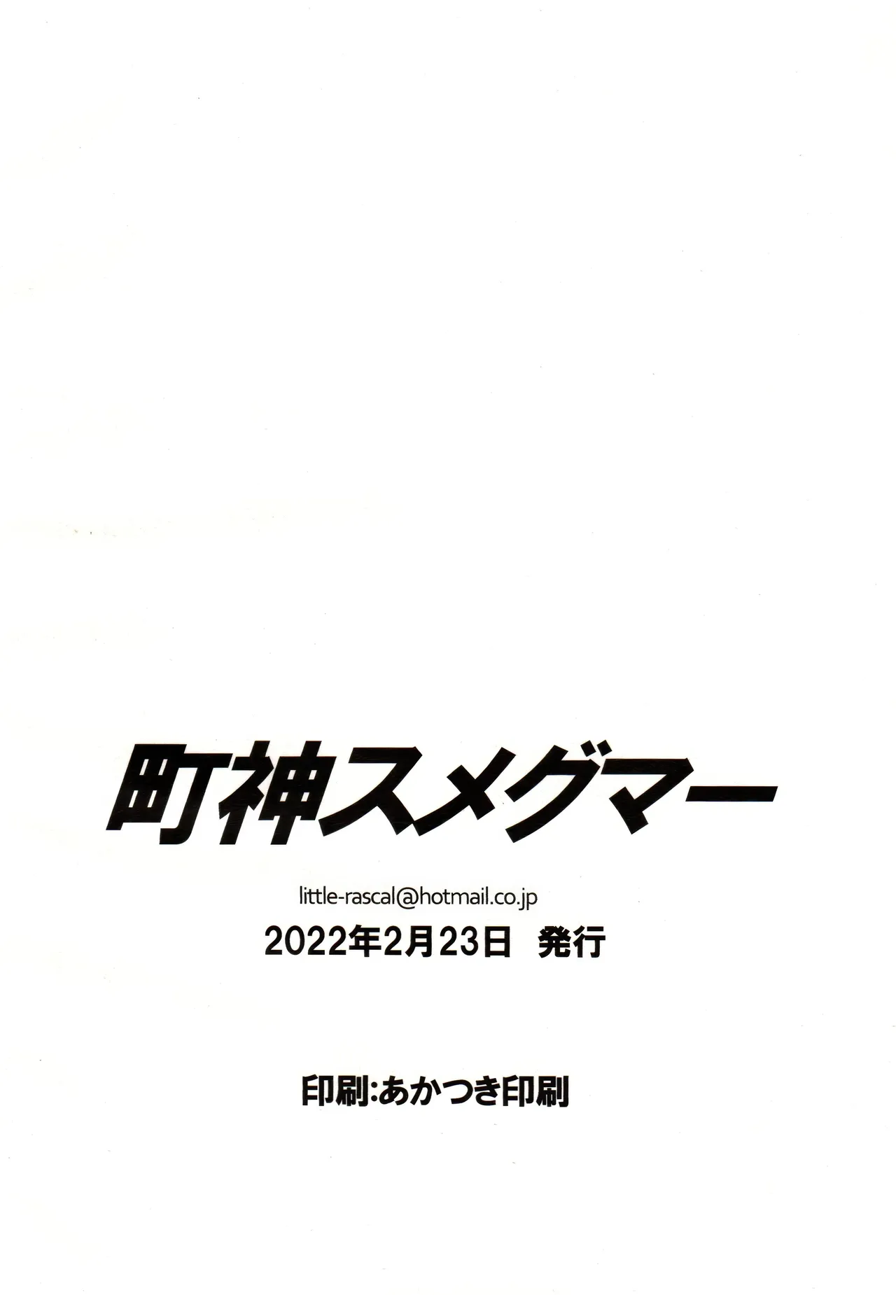 町神スメグマー - page21