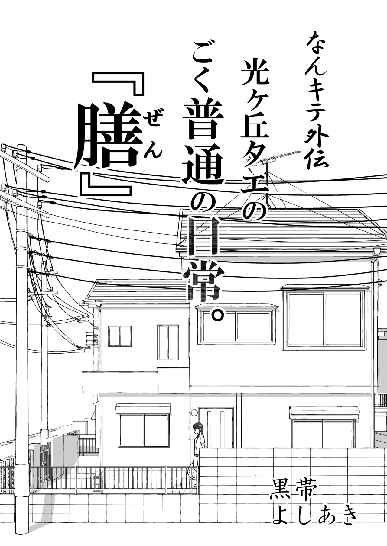 光ヶ丘タエのごく普通の日常『膳』