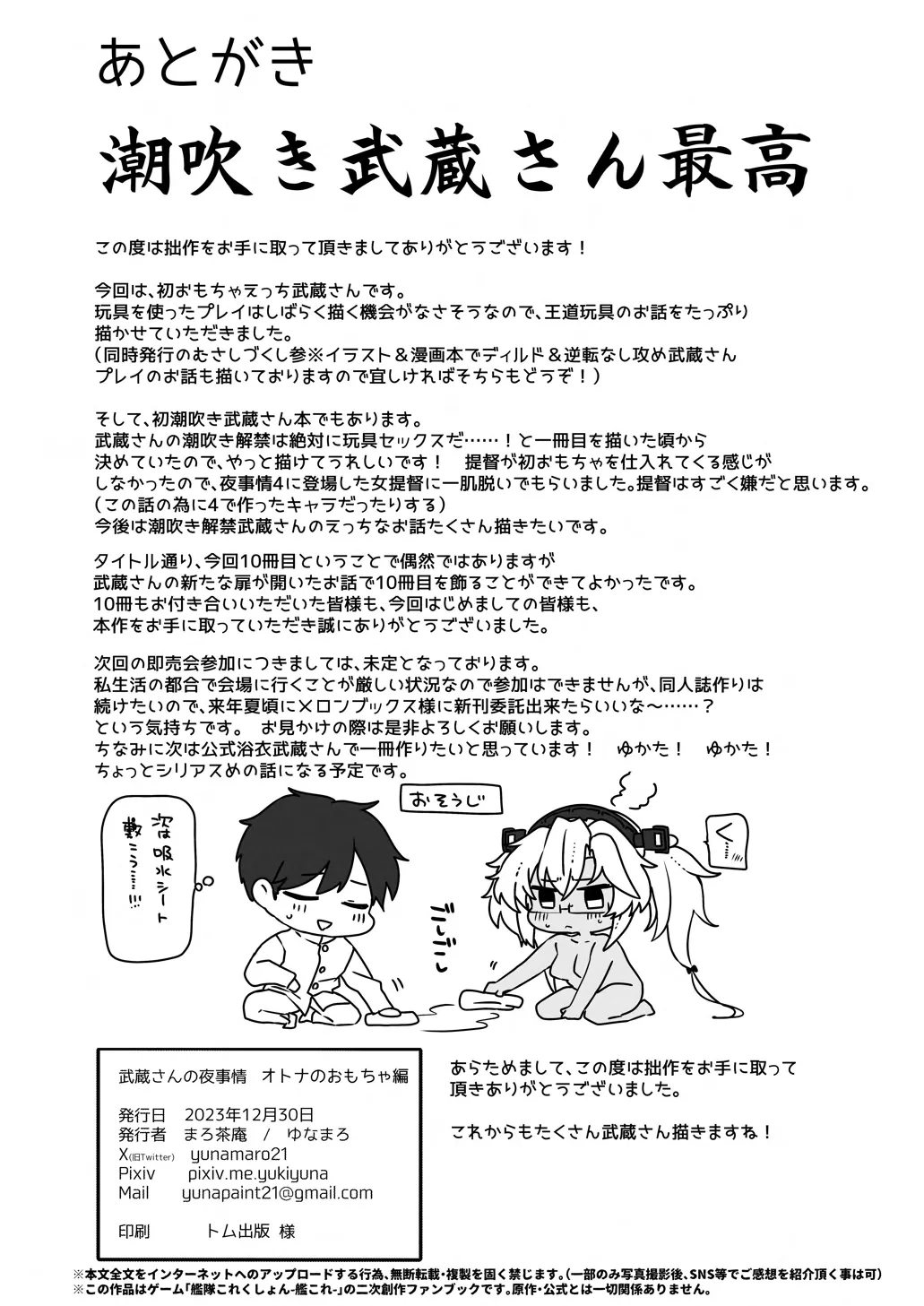 武蔵さんの夜事情 オトナのおもちゃ偏 - page76