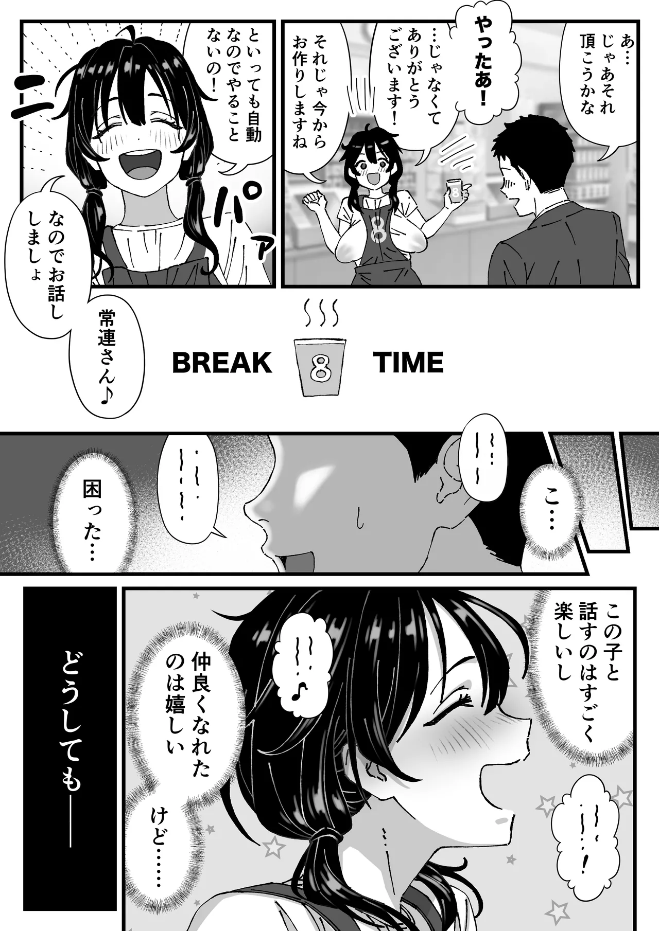 コンビニバイトちゃん第2話 - page2