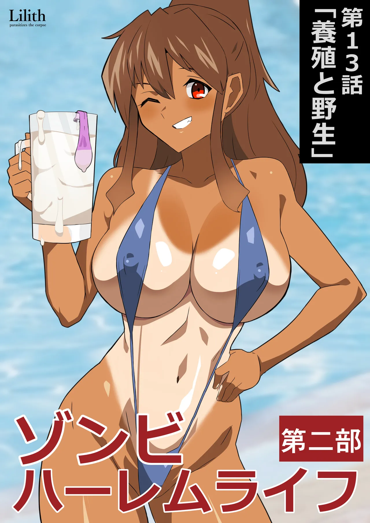 ゾンビハーレムライフ～抗体持ちの俺と爆乳ゾンビ～ 13 - page7