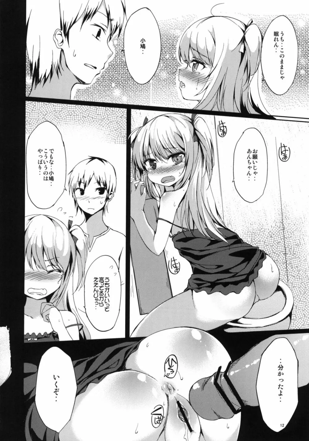 一人じゃできない！小鳩ちゃん！ - page11