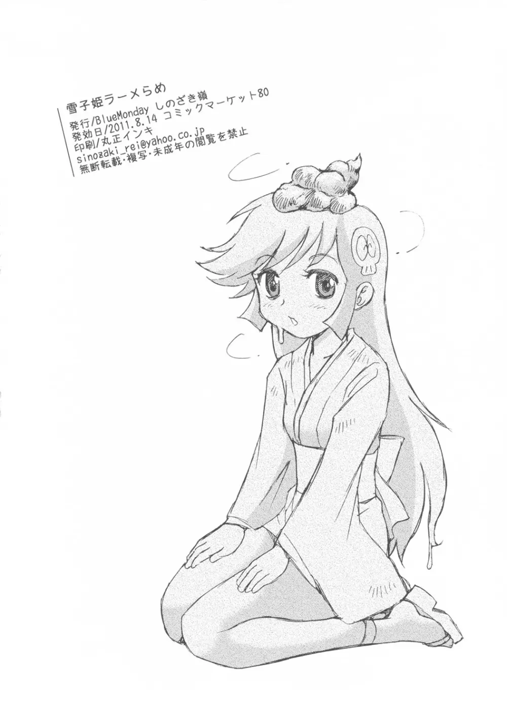 雪子姫ラーメらめ - page21