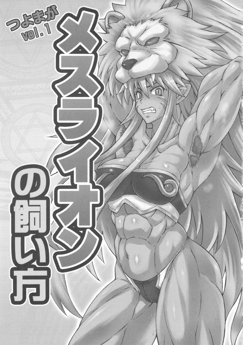 メスライオンの飼い方 - page2