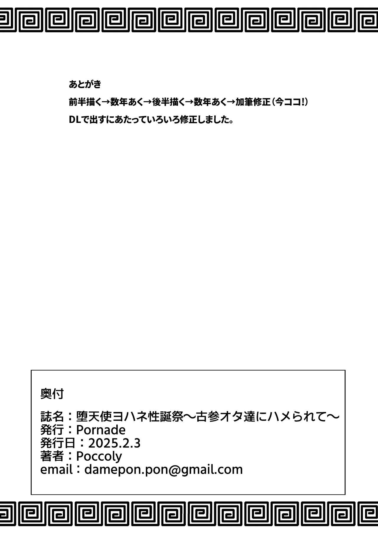 堕天使ヨハネ生誕祭～古参オタ達にハメられて～ - page33