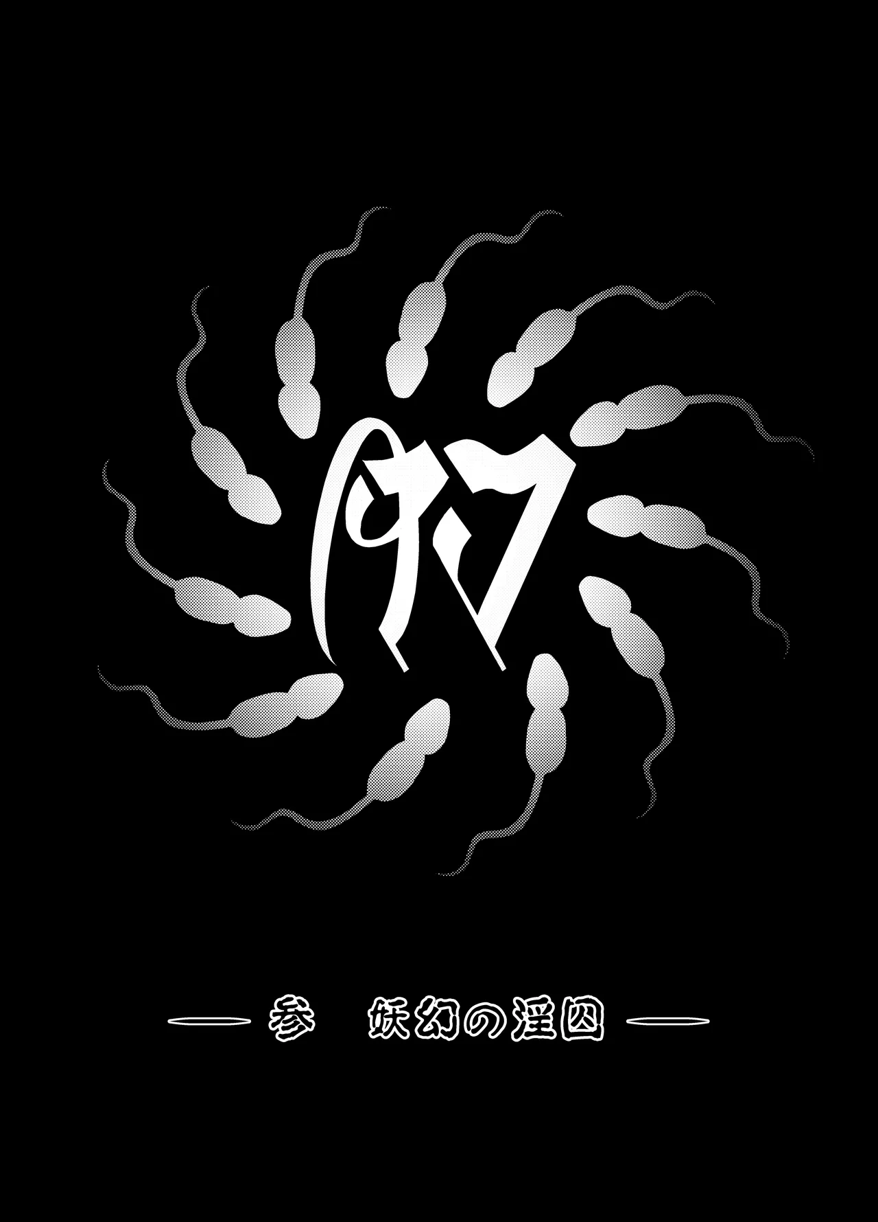 肉巫女の宴 壱～漆 総集編 - page203