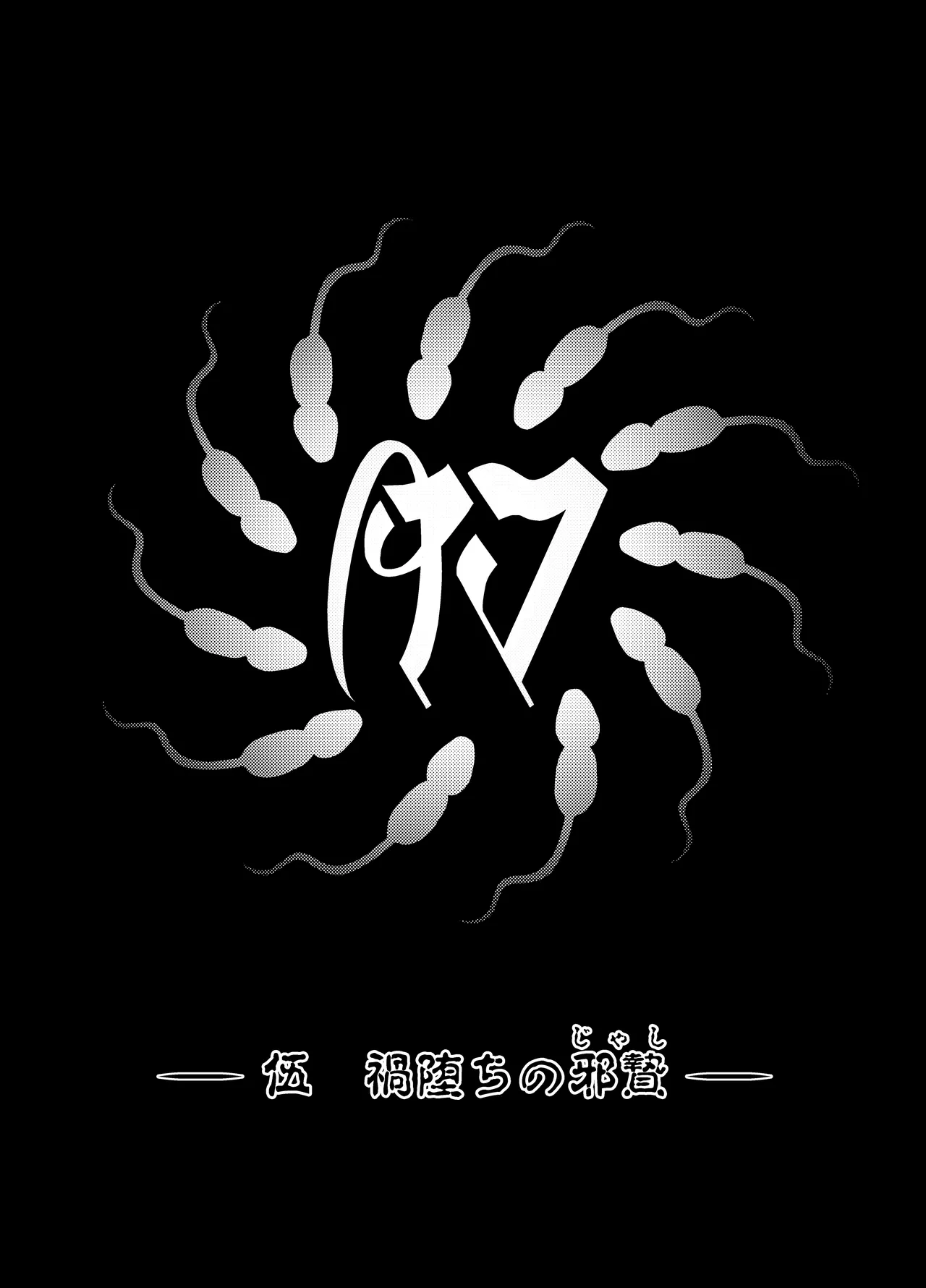 肉巫女の宴 壱～漆 総集編 - page249