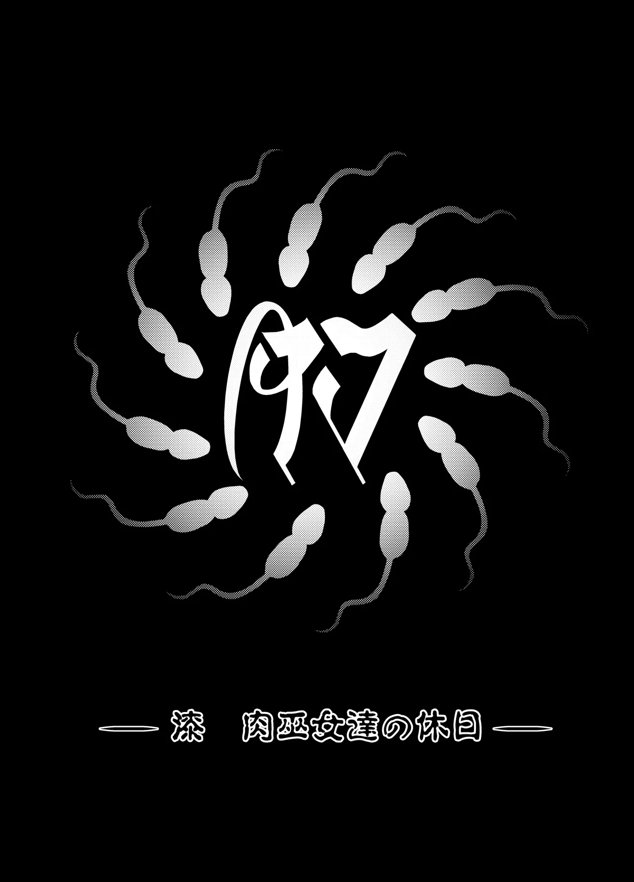 肉巫女の宴 壱～漆 総集編 - page288