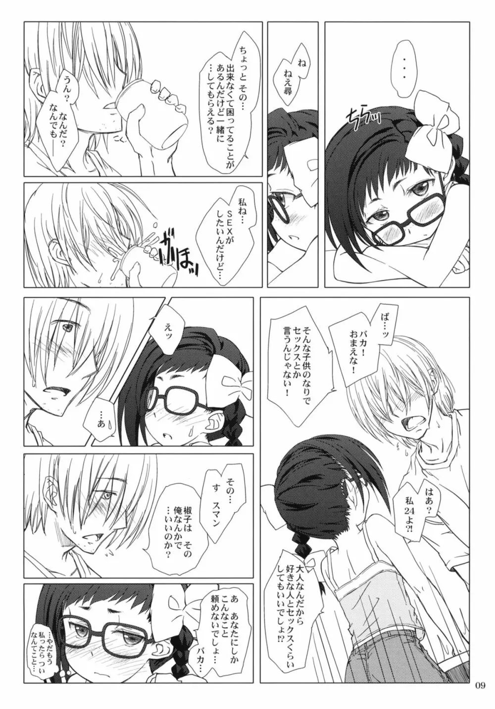 おとなの証拠。 - page8