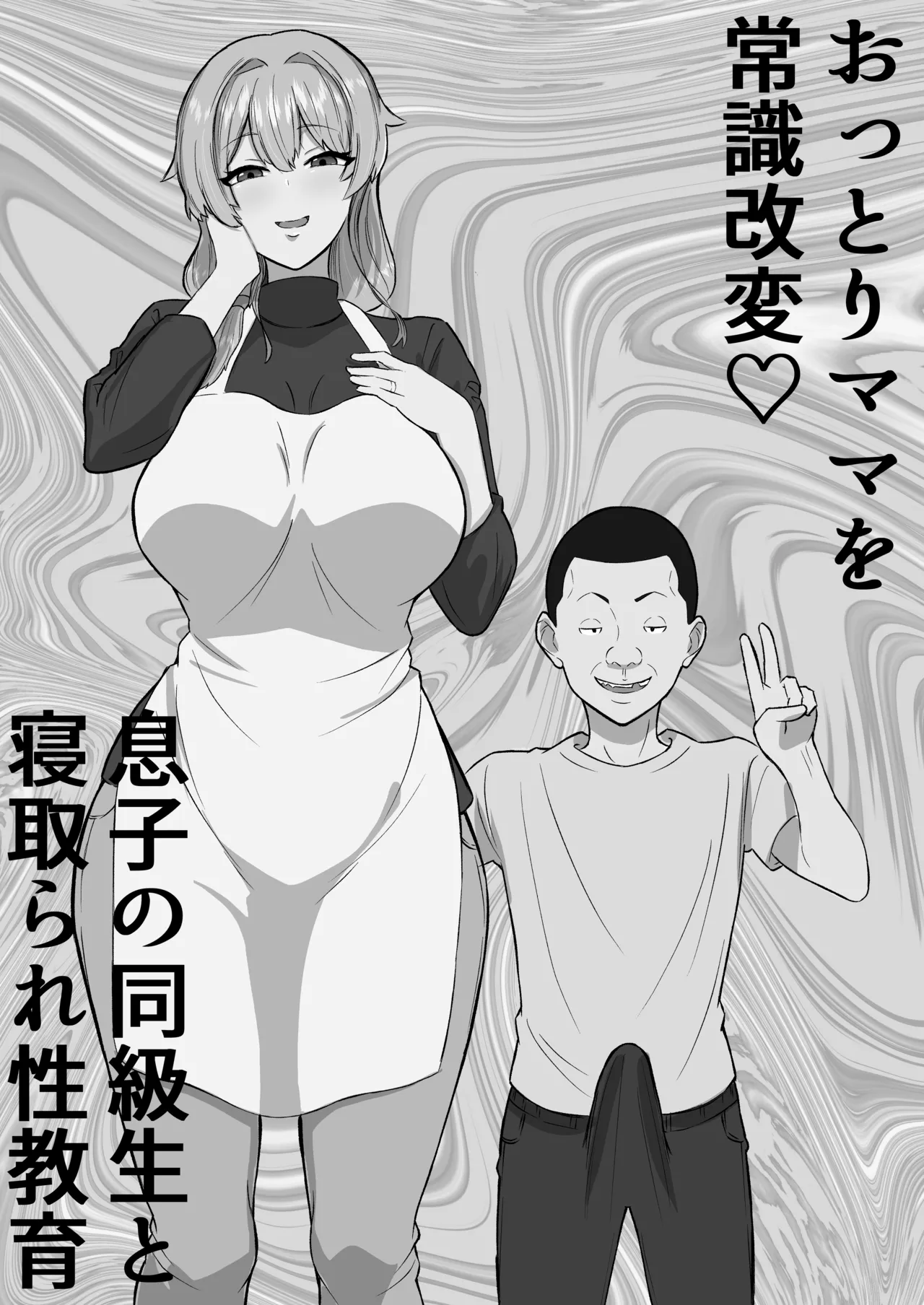 おっとりママを常識改変 息子の同級生と寝取られ性教育 - page14