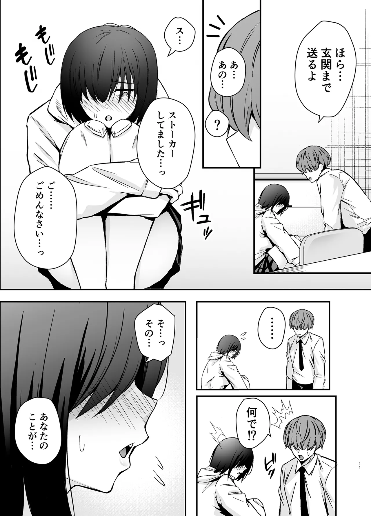 僕のことが好きすぎる陰キャストーカー女子になら何をヤってもいいよね？ - page10