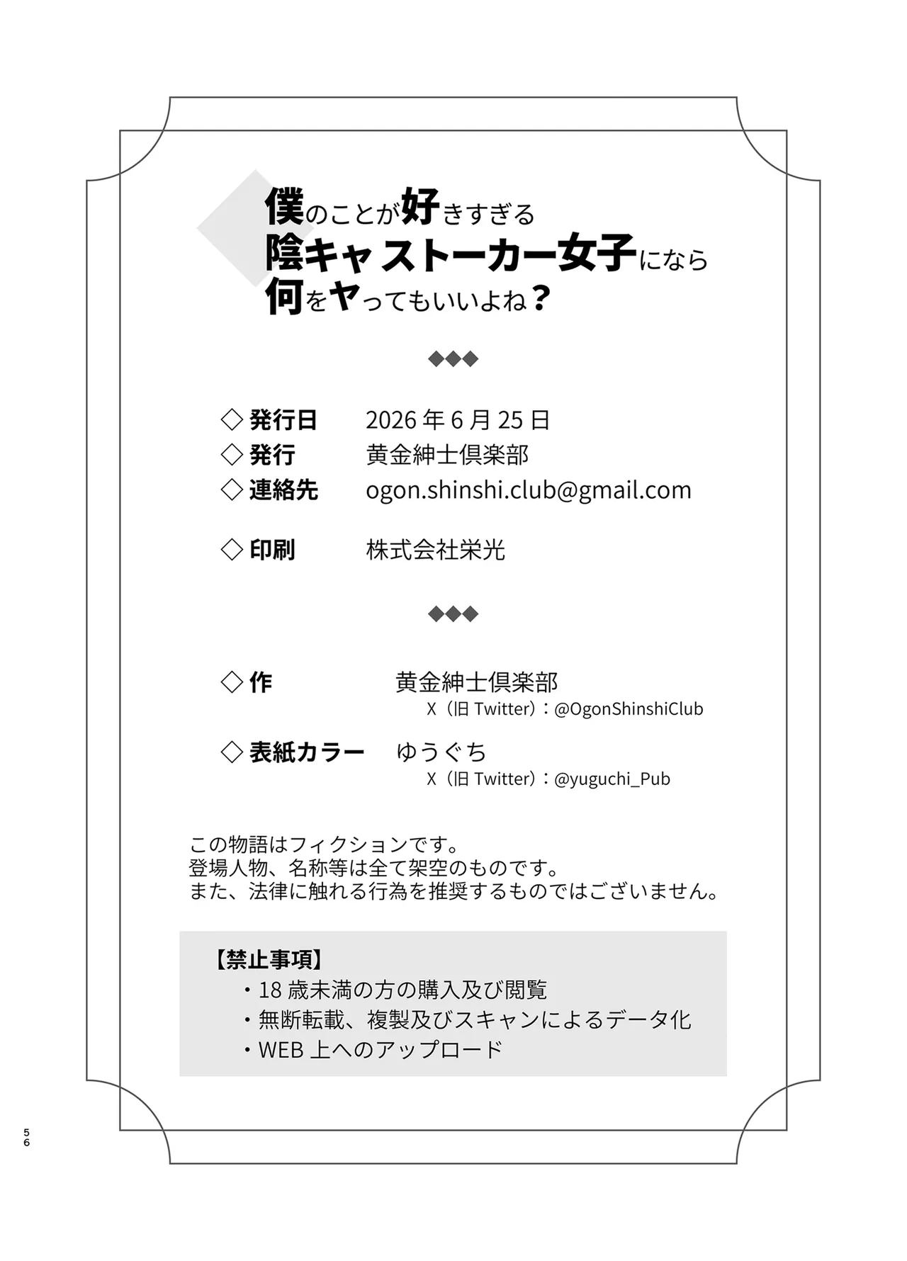 僕のことが好きすぎる陰キャストーカー女子になら何をヤってもいいよね？ - page55