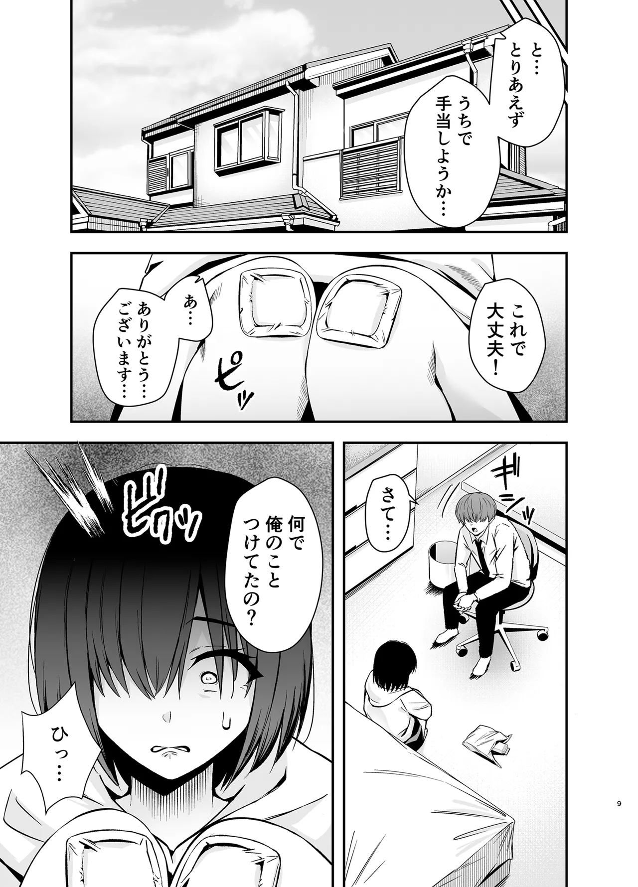 僕のことが好きすぎる陰キャストーカー女子になら何をヤってもいいよね？ - page8