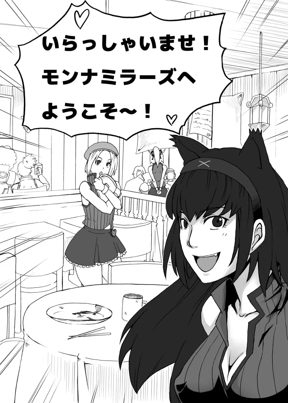 モンナミラーズへようこそ - page2
