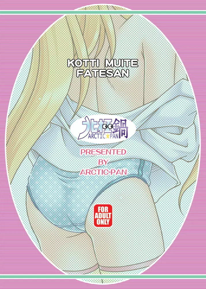 こっちむいて フェイトさん - page26