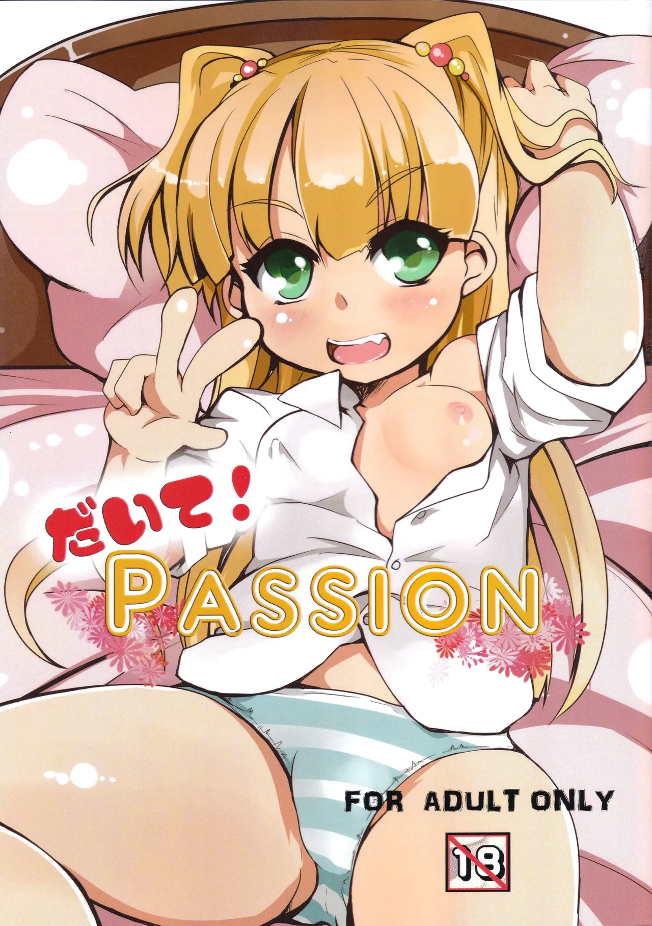 だいて! PASSION