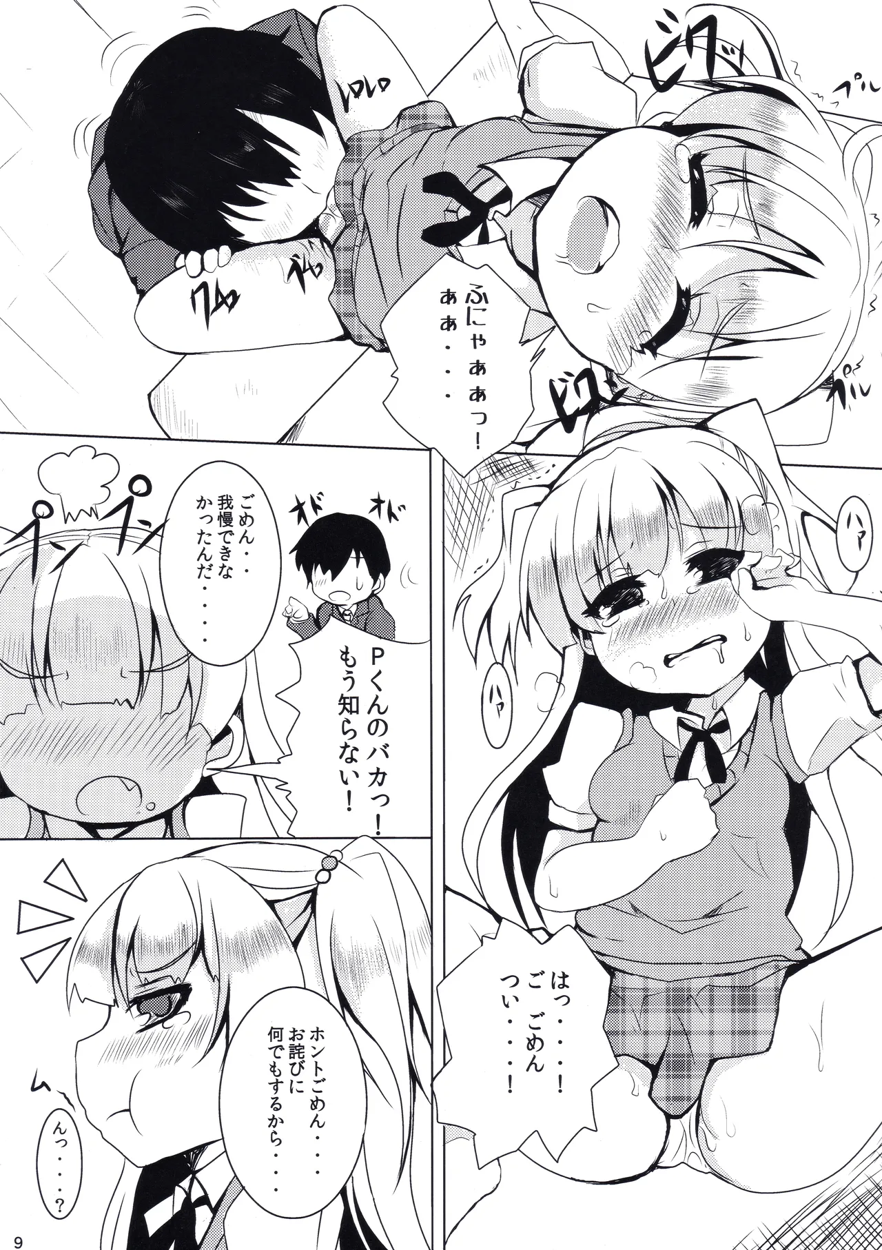 だいて! PASSION - page8