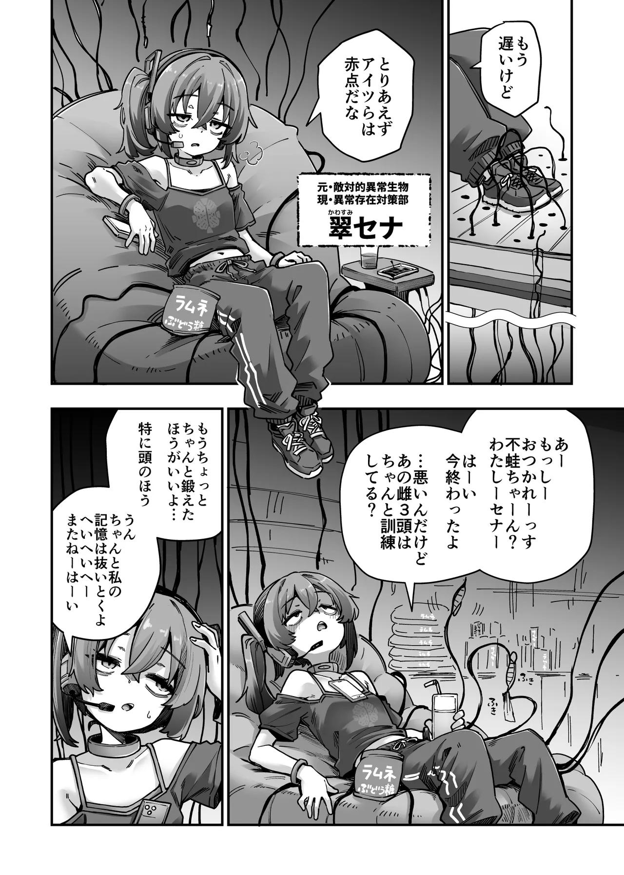 ポンコツ特殊部隊と異常存在 - page5