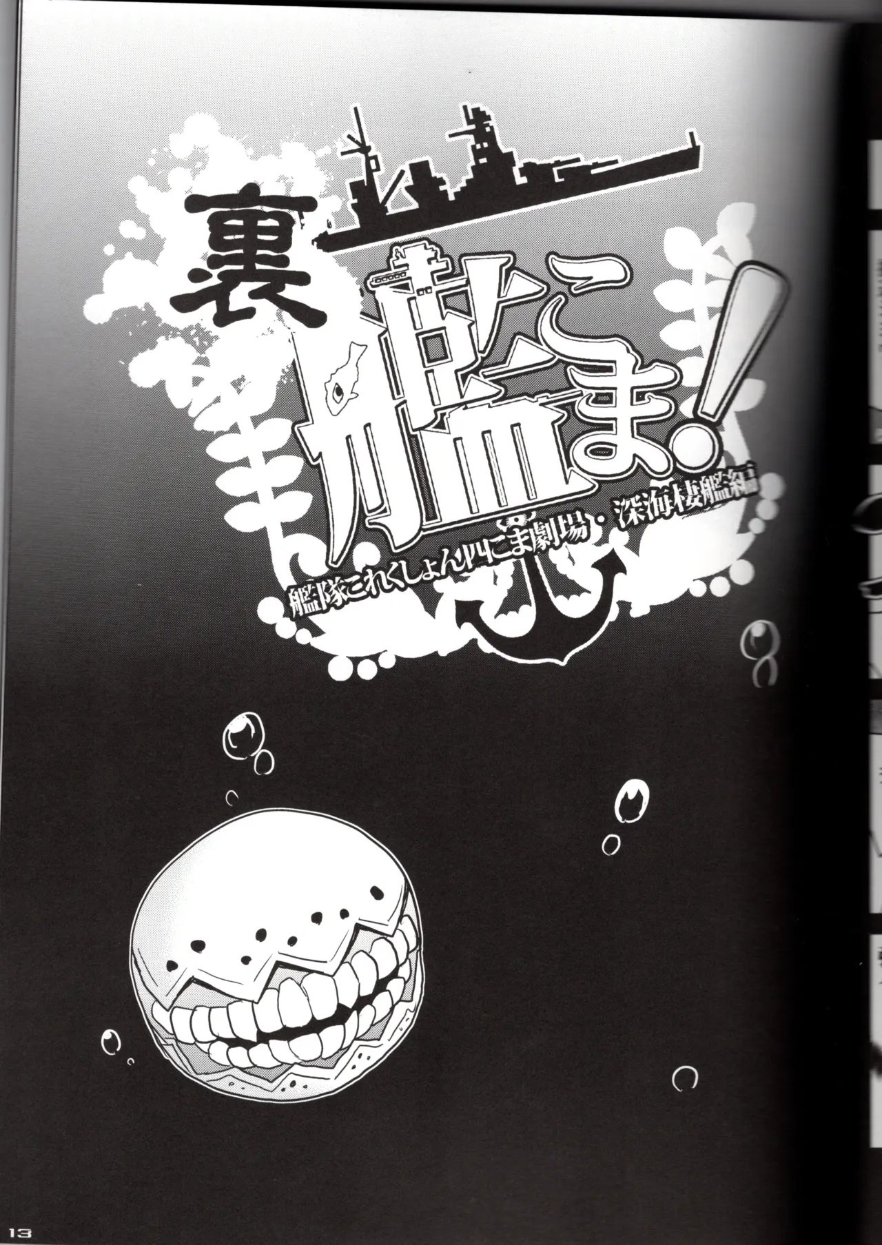 裏艦こま！深海棲艦編 - page13