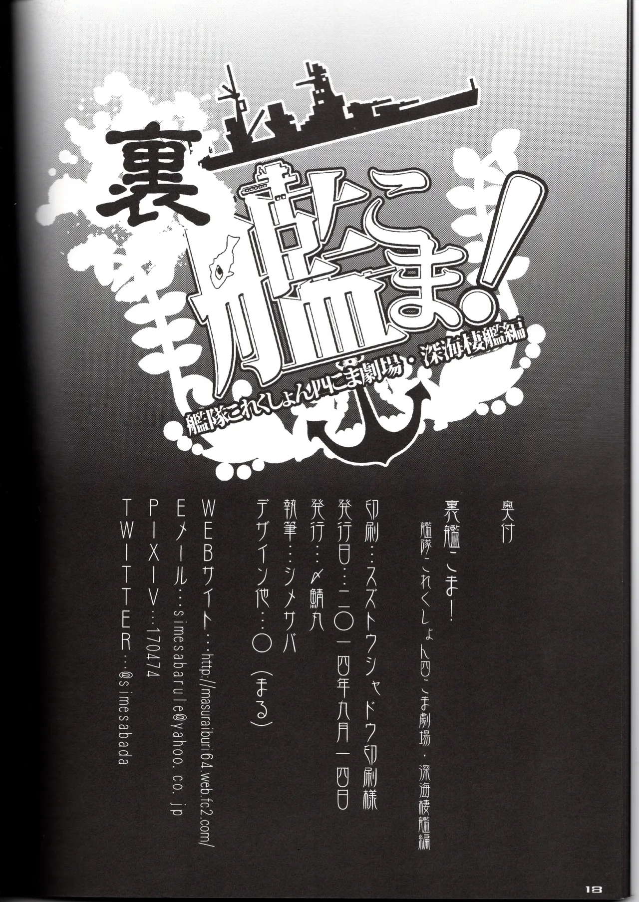 裏艦こま！深海棲艦編 - page18