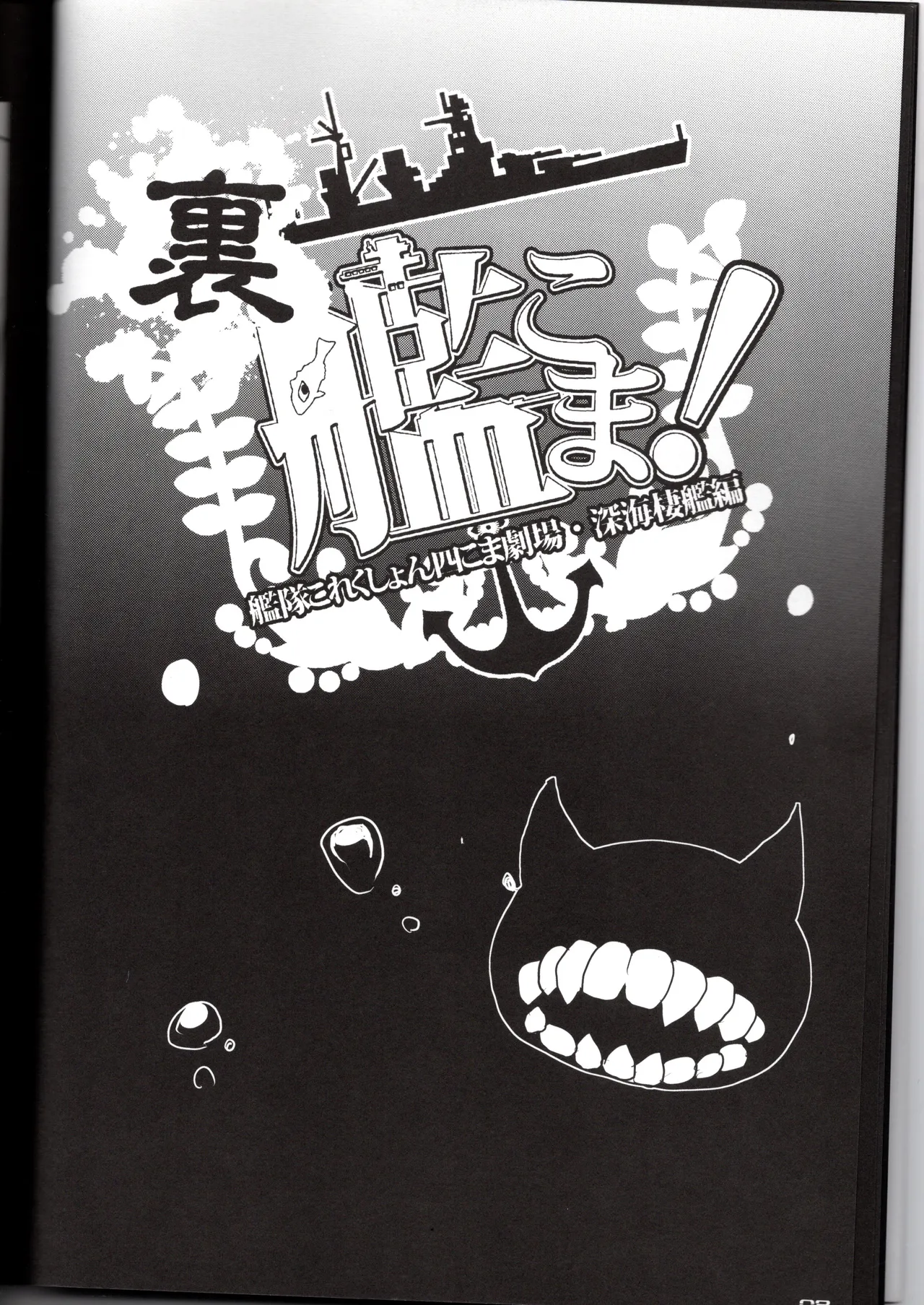 裏艦こま！深海棲艦編 - page8
