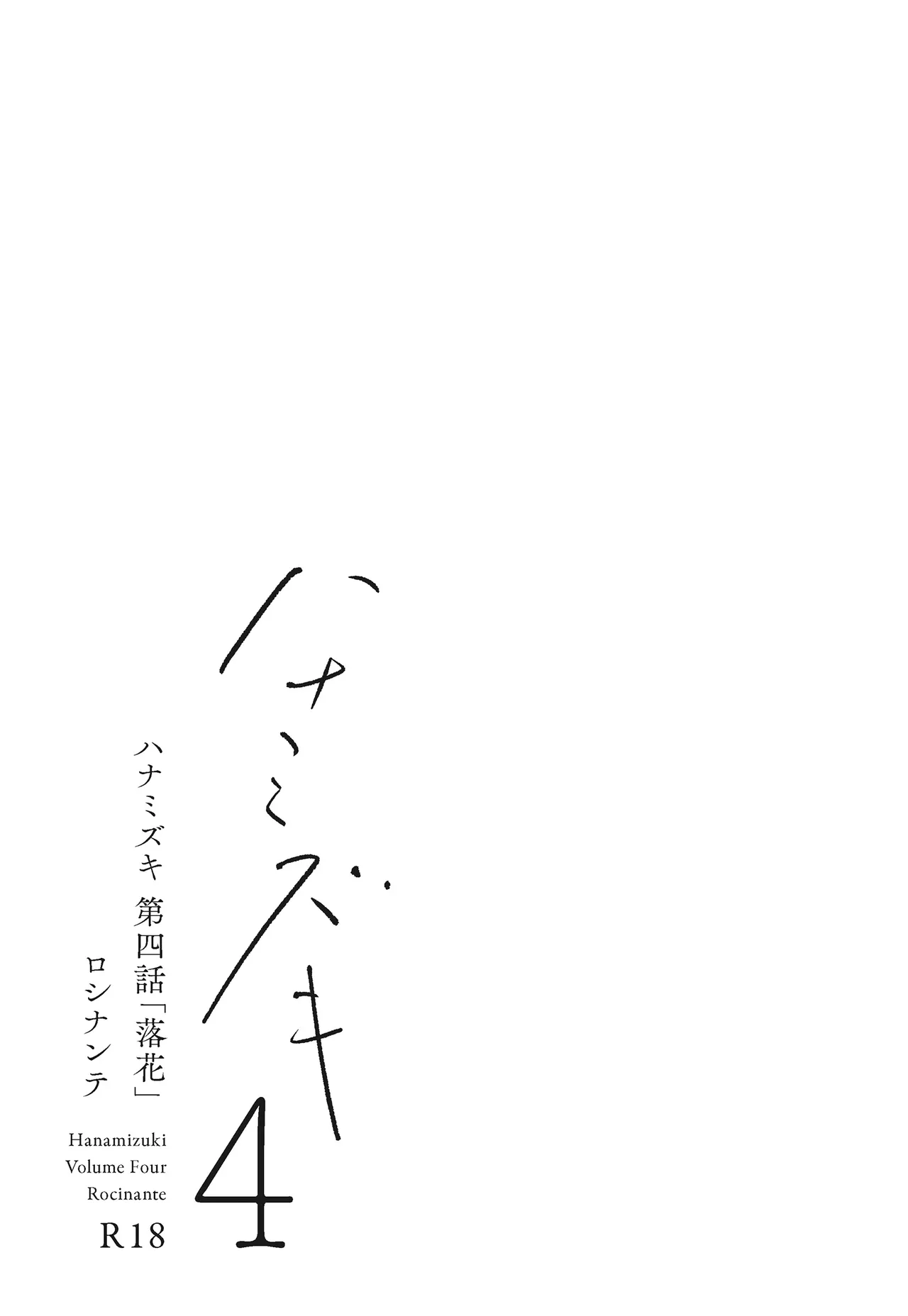 ハナミズキ 第四話「落花」 - page6
