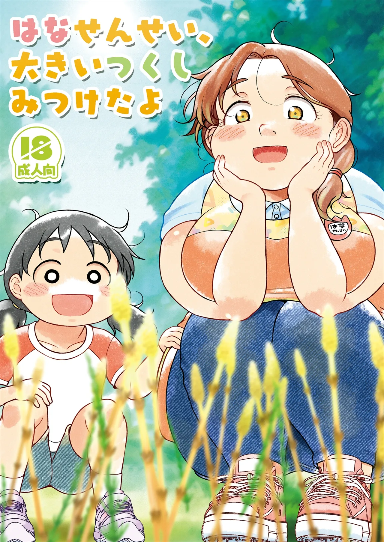はな先生、大きいつくし見つけたよ - page2