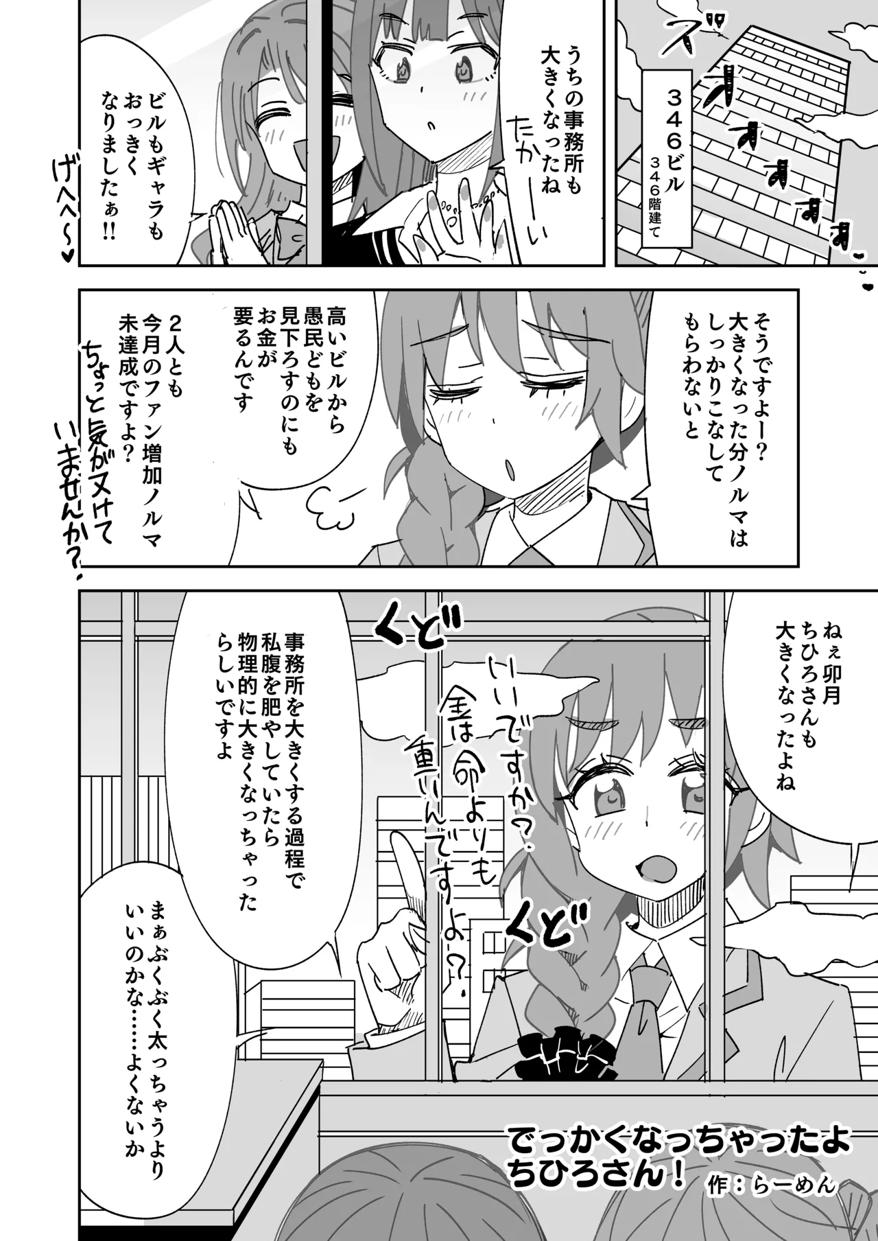 でっかくなっちゃったちひろさんとうづりん