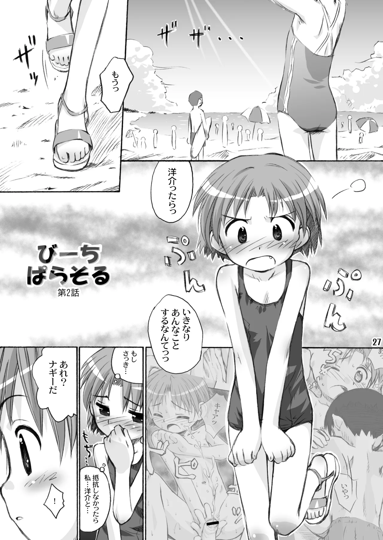 びーちぱらそる 総集編 - page27