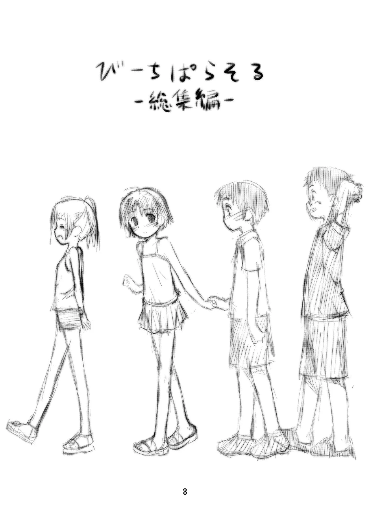 びーちぱらそる 総集編 - page3