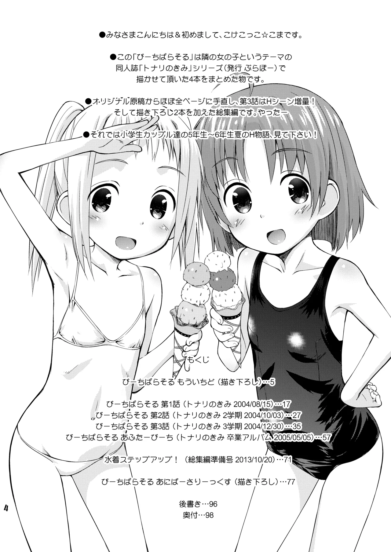 びーちぱらそる 総集編 - page4