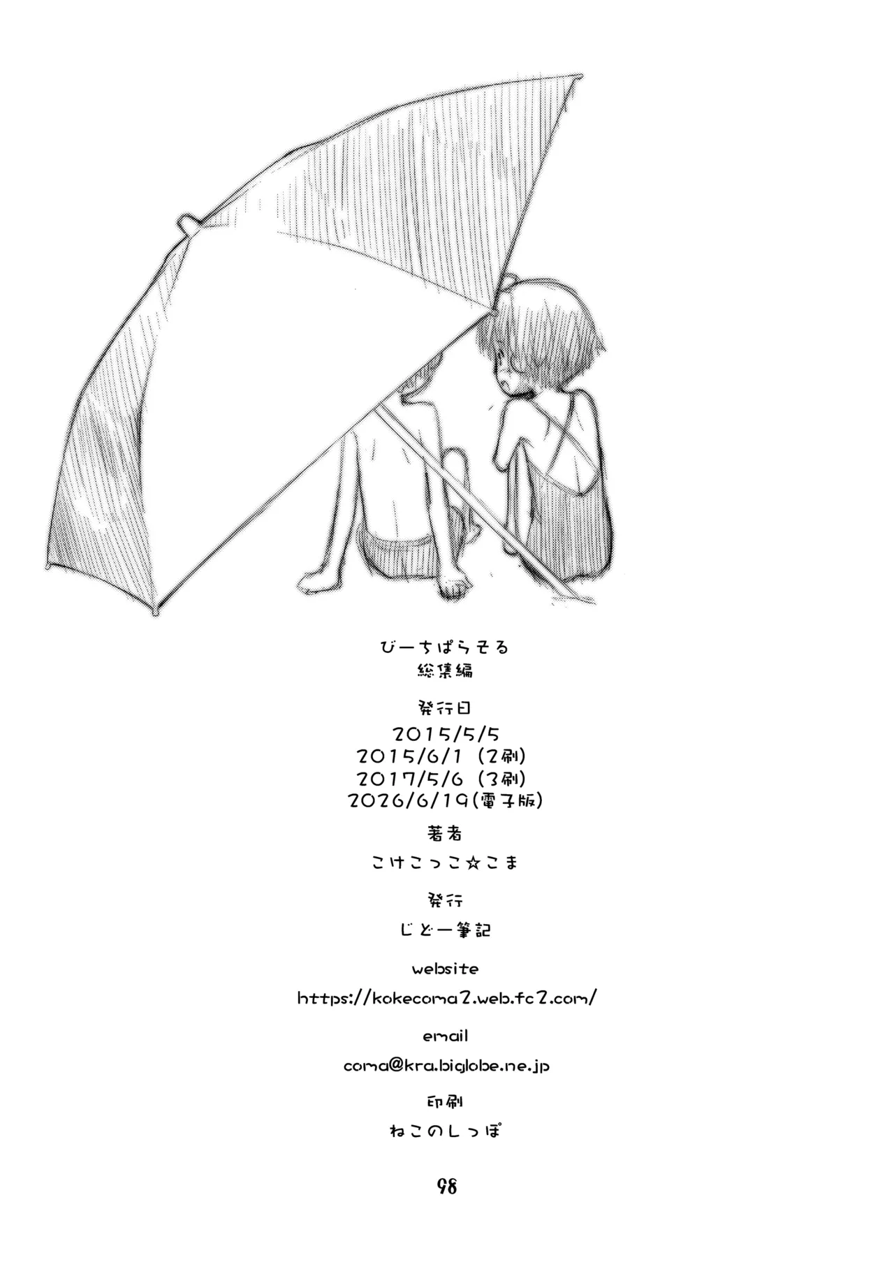 びーちぱらそる 総集編 - page98