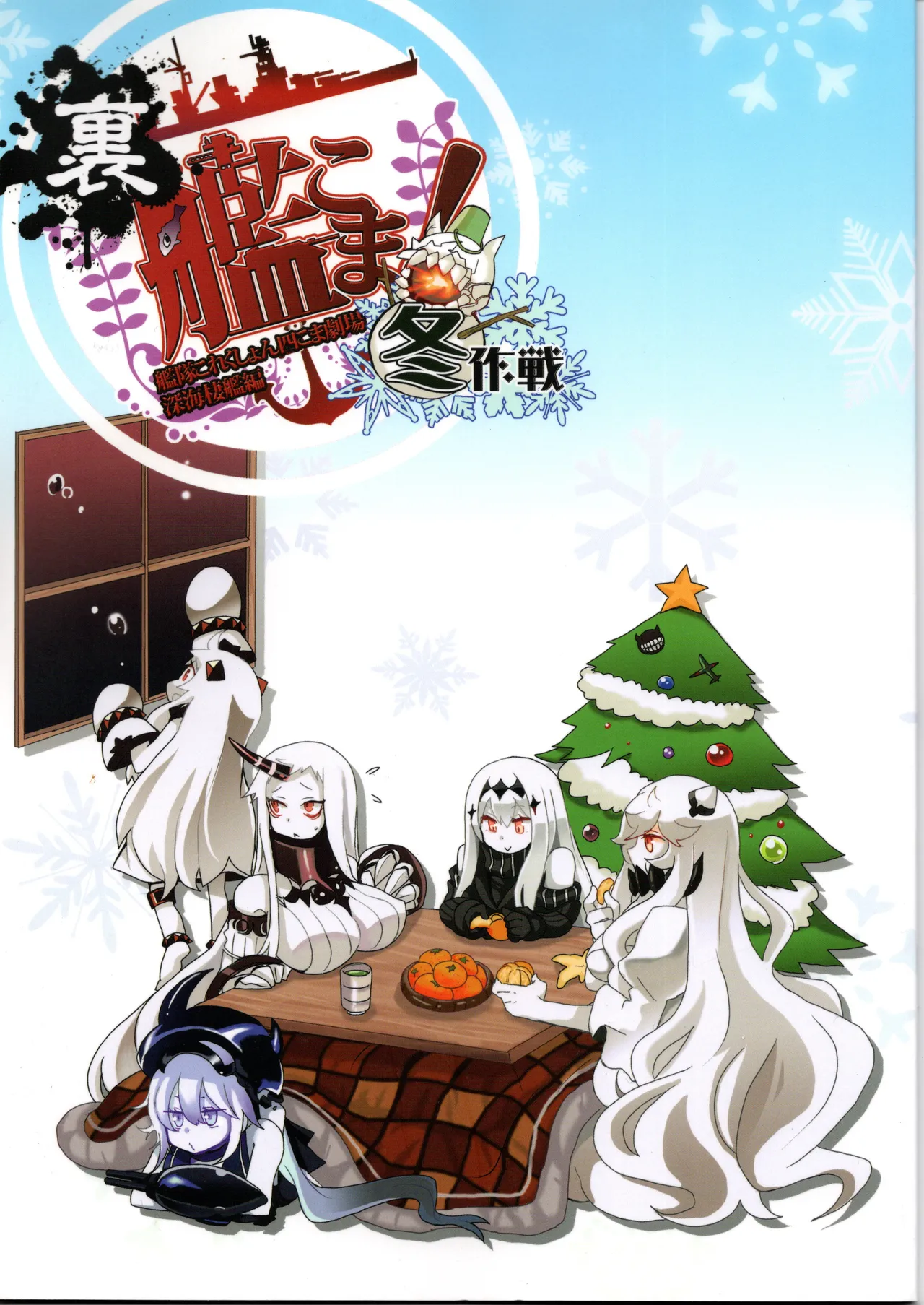 裏艦こま!深海棲艦編_冬作戦