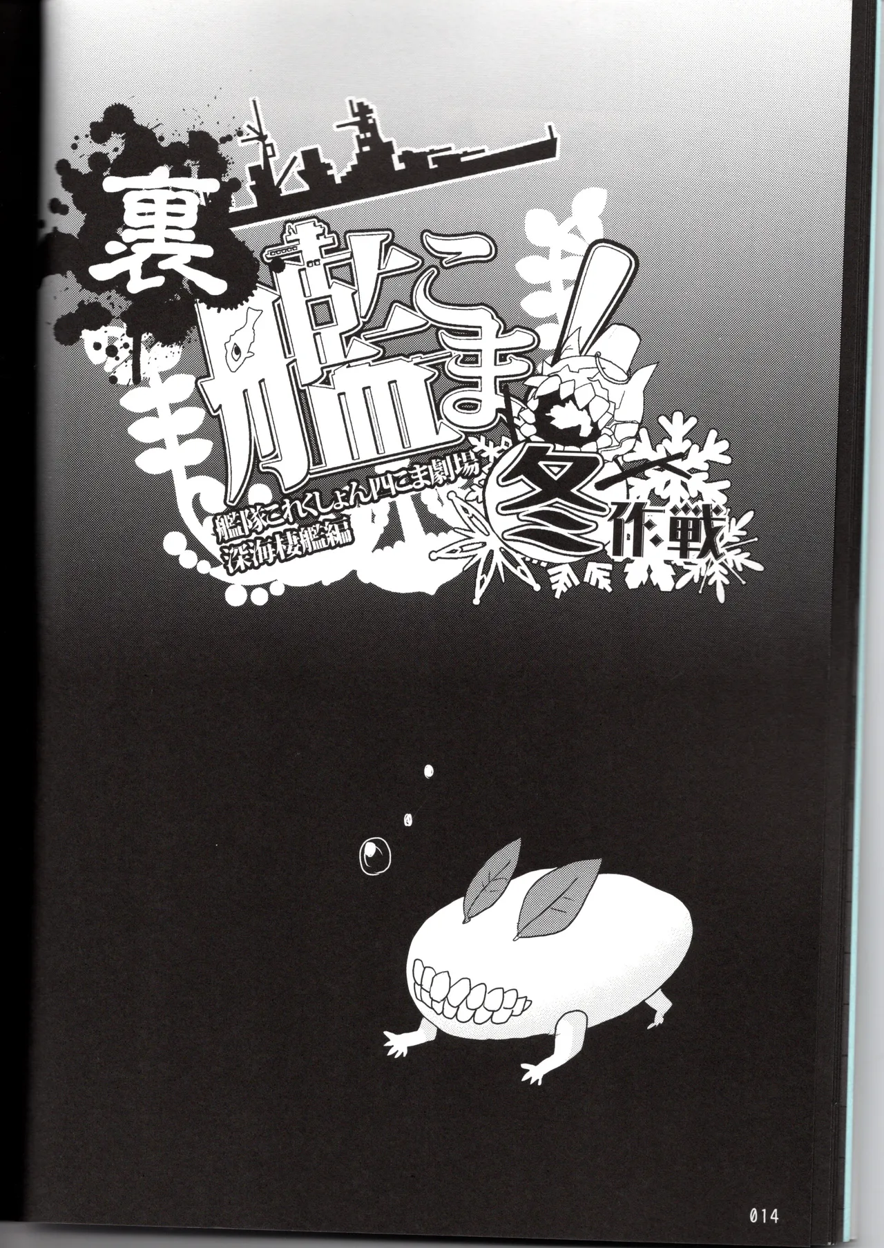 裏艦こま！深海棲艦編_冬作戦 - page14