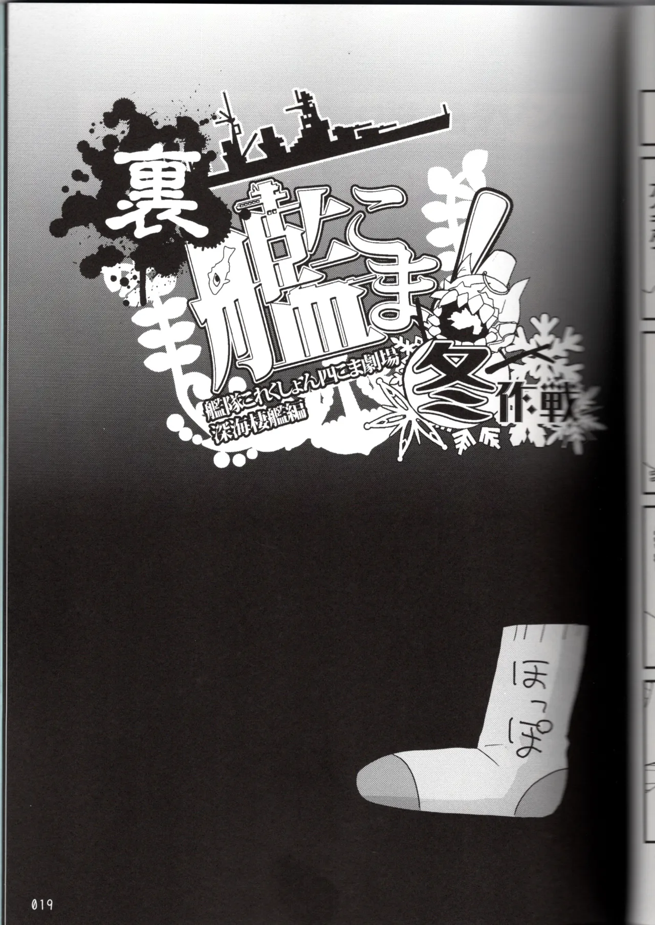 裏艦こま！深海棲艦編_冬作戦 - page19