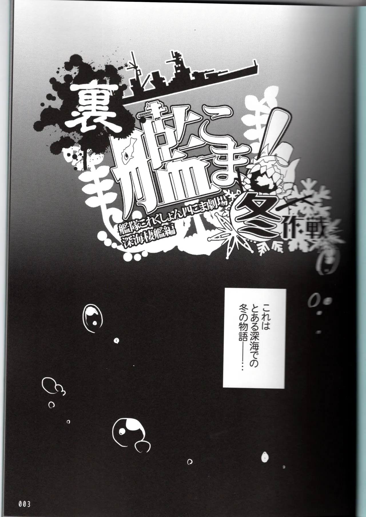 裏艦こま！深海棲艦編_冬作戦 - page3